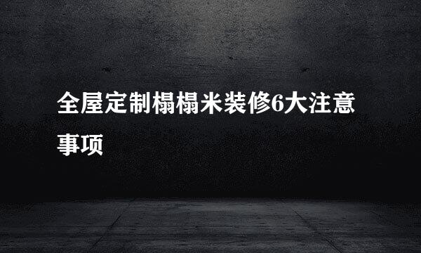 全屋定制榻榻米装修6大注意事项