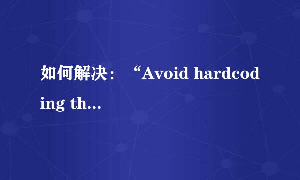 如何解决：“Avoid hardcoding the debug mode