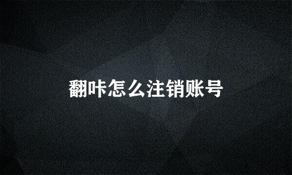 翻咔怎么注销账号