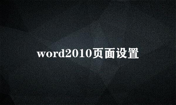 word2010页面设置