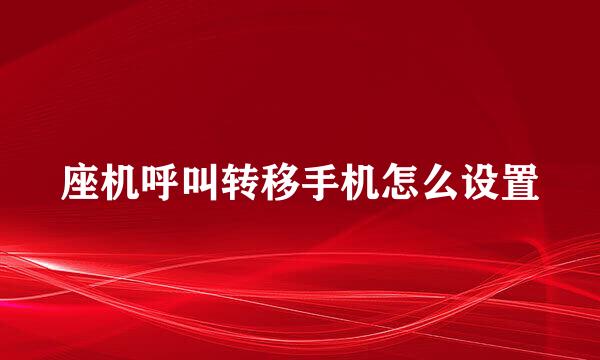 座机呼叫转移手机怎么设置