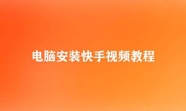 电脑安装快手视频教程