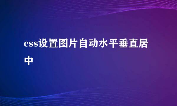 css设置图片自动水平垂直居中