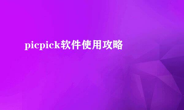 picpick软件使用攻略