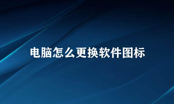 电脑怎么更换软件图标