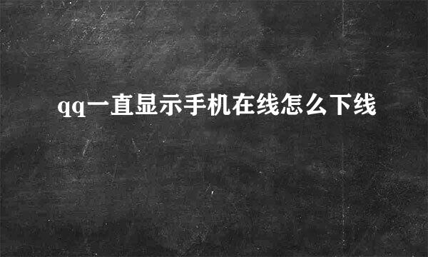 qq一直显示手机在线怎么下线