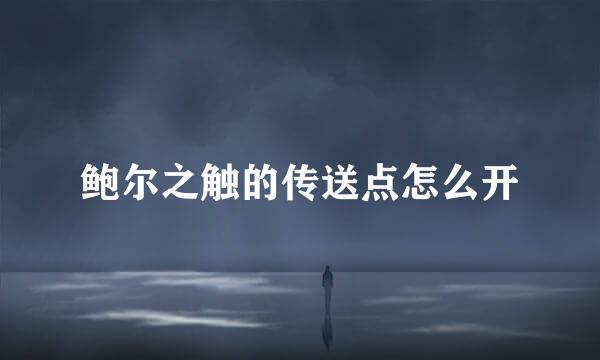 鲍尔之触的传送点怎么开