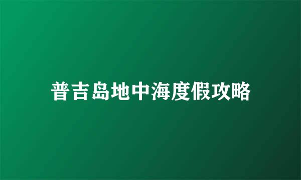 普吉岛地中海度假攻略