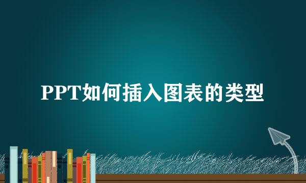 PPT如何插入图表的类型