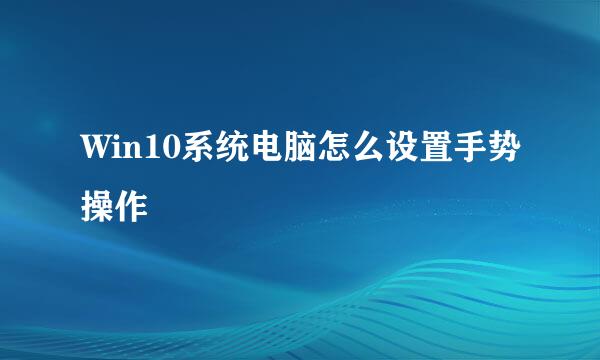 Win10系统电脑怎么设置手势操作