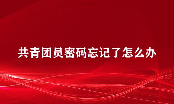 共青团员密码忘记了怎么办
