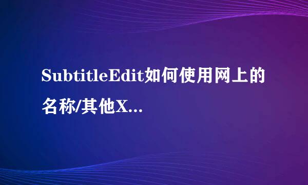 SubtitleEdit如何使用网上的名称/其他XML文件