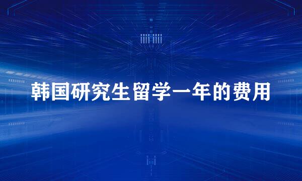 韩国研究生留学一年的费用