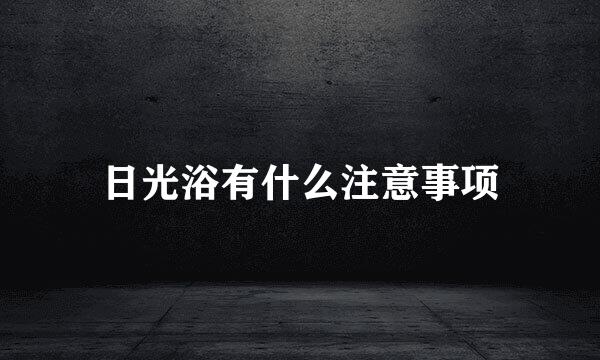 日光浴有什么注意事项