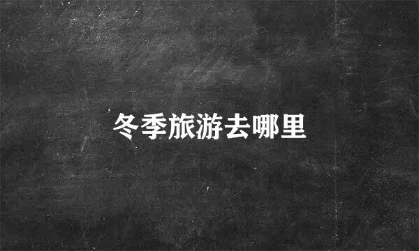 冬季旅游去哪里