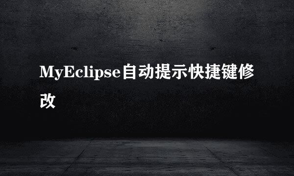 MyEclipse自动提示快捷键修改