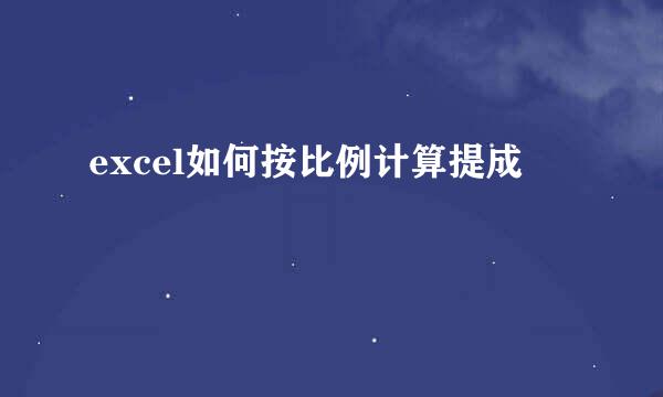 excel如何按比例计算提成