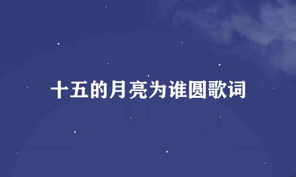 十五的月亮为谁圆歌词