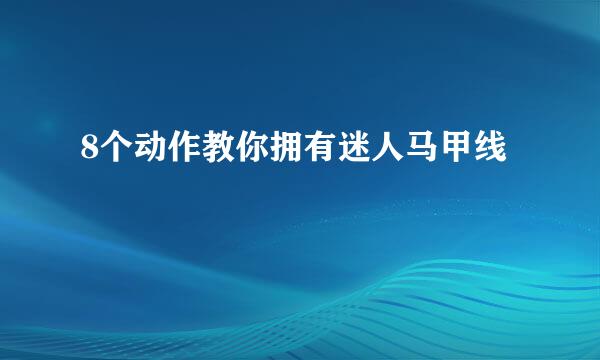8个动作教你拥有迷人马甲线
