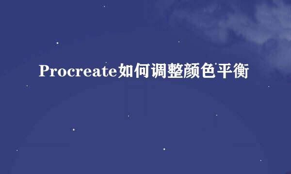 Procreate如何调整颜色平衡
