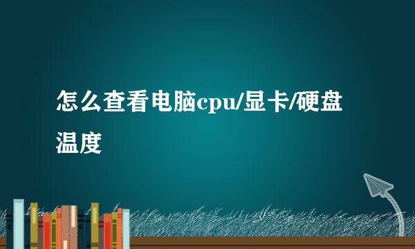 怎么查看电脑cpu/显卡/硬盘温度