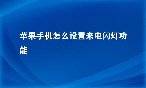 苹果手机怎么设置来电闪灯功能