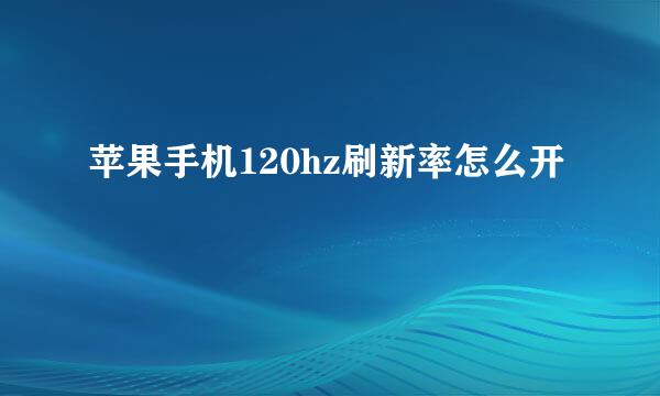 苹果手机120hz刷新率怎么开