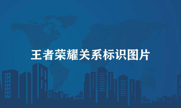 王者荣耀关系标识图片