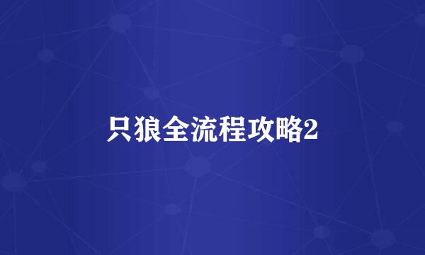 只狼全流程攻略2