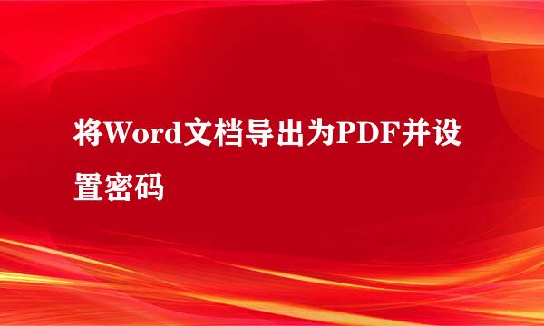 将Word文档导出为PDF并设置密码
