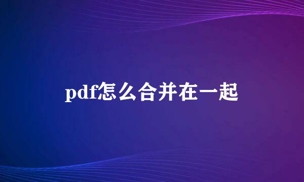 pdf怎么合并在一起