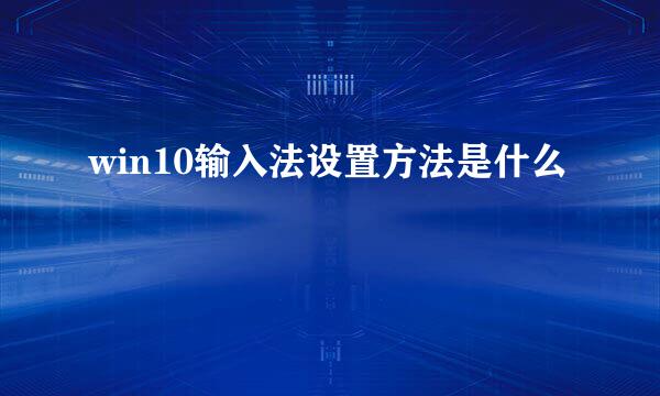 win10输入法设置方法是什么