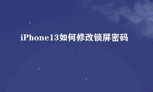 iPhone13如何修改锁屏密码