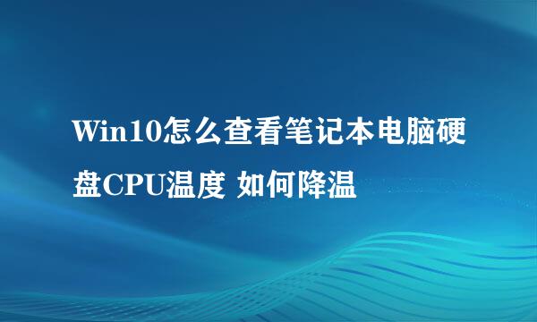 Win10怎么查看笔记本电脑硬盘CPU温度 如何降温