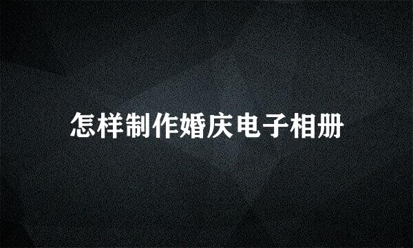 怎样制作婚庆电子相册