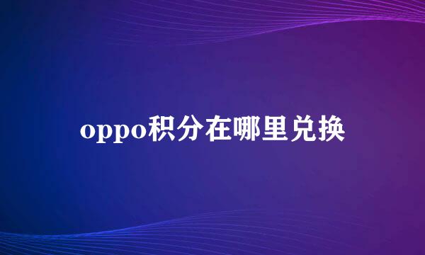 oppo积分在哪里兑换