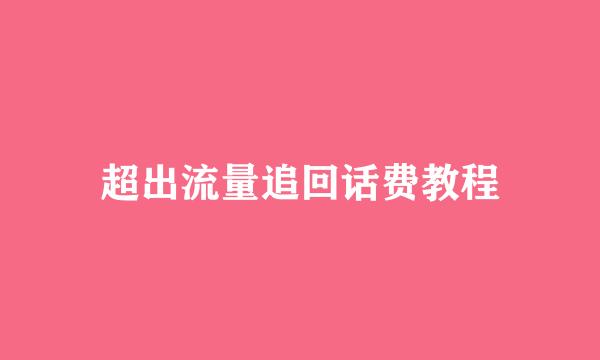 超出流量追回话费教程