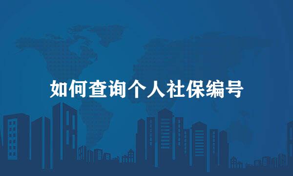如何查询个人社保编号