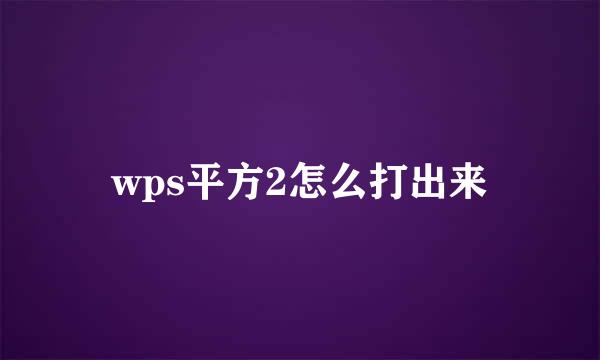 wps平方2怎么打出来