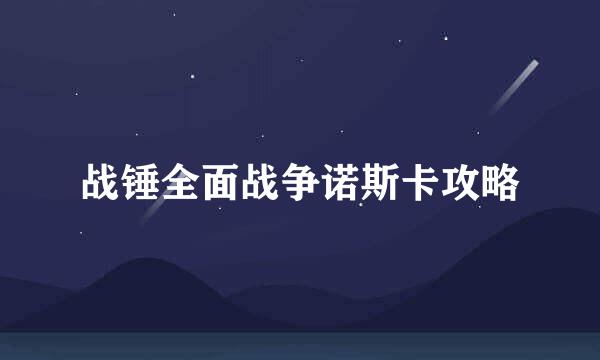 战锤全面战争诺斯卡攻略