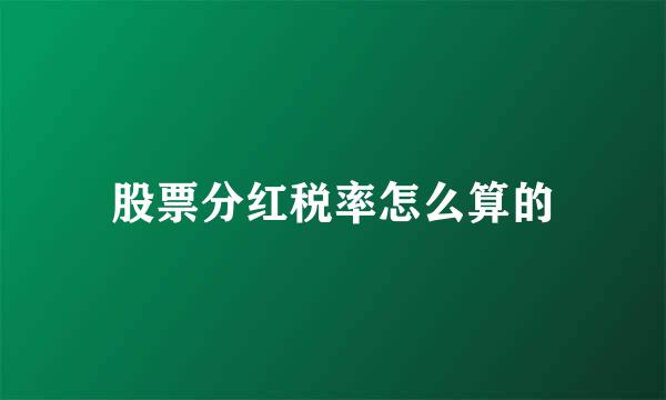 股票分红税率怎么算的