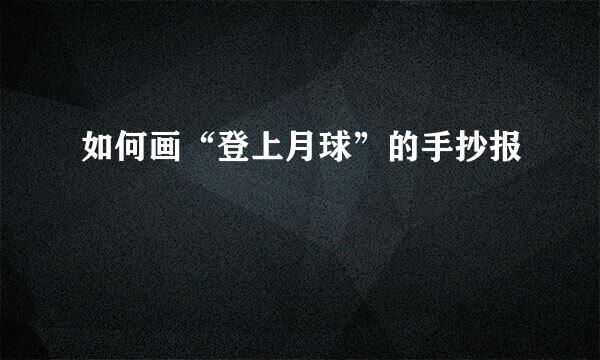 如何画“登上月球”的手抄报