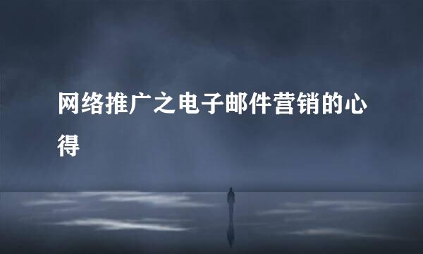 网络推广之电子邮件营销的心得