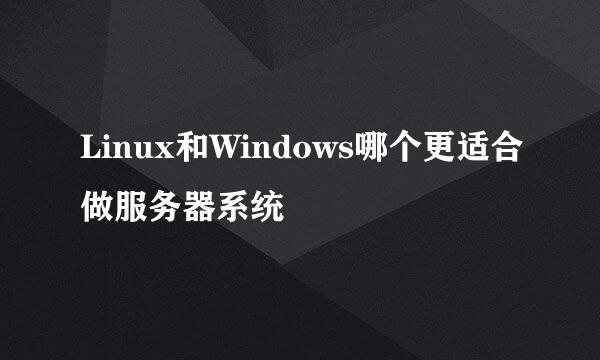 Linux和Windows哪个更适合做服务器系统