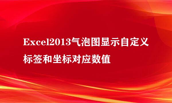 Excel2013气泡图显示自定义标签和坐标对应数值