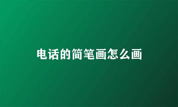 电话的简笔画怎么画
