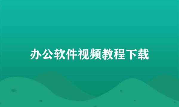 办公软件视频教程下载