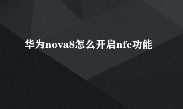华为nova8怎么开启nfc功能