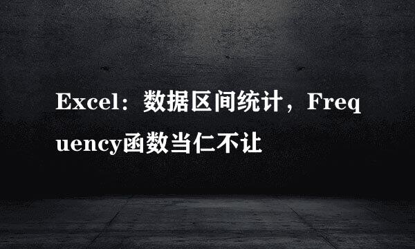 Excel：数据区间统计，Frequency函数当仁不让