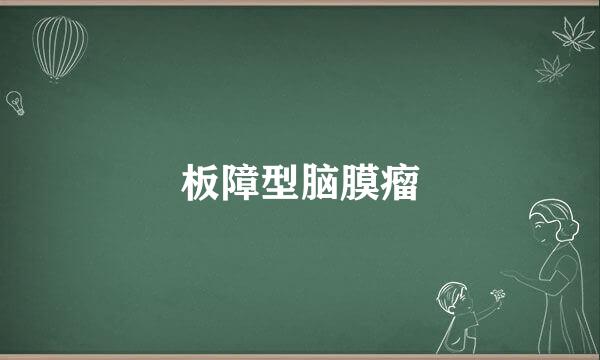板障型脑膜瘤